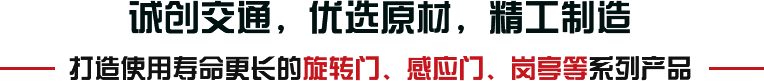誠(chéng)創(chuàng)交通，優(yōu)選原材，精工制造